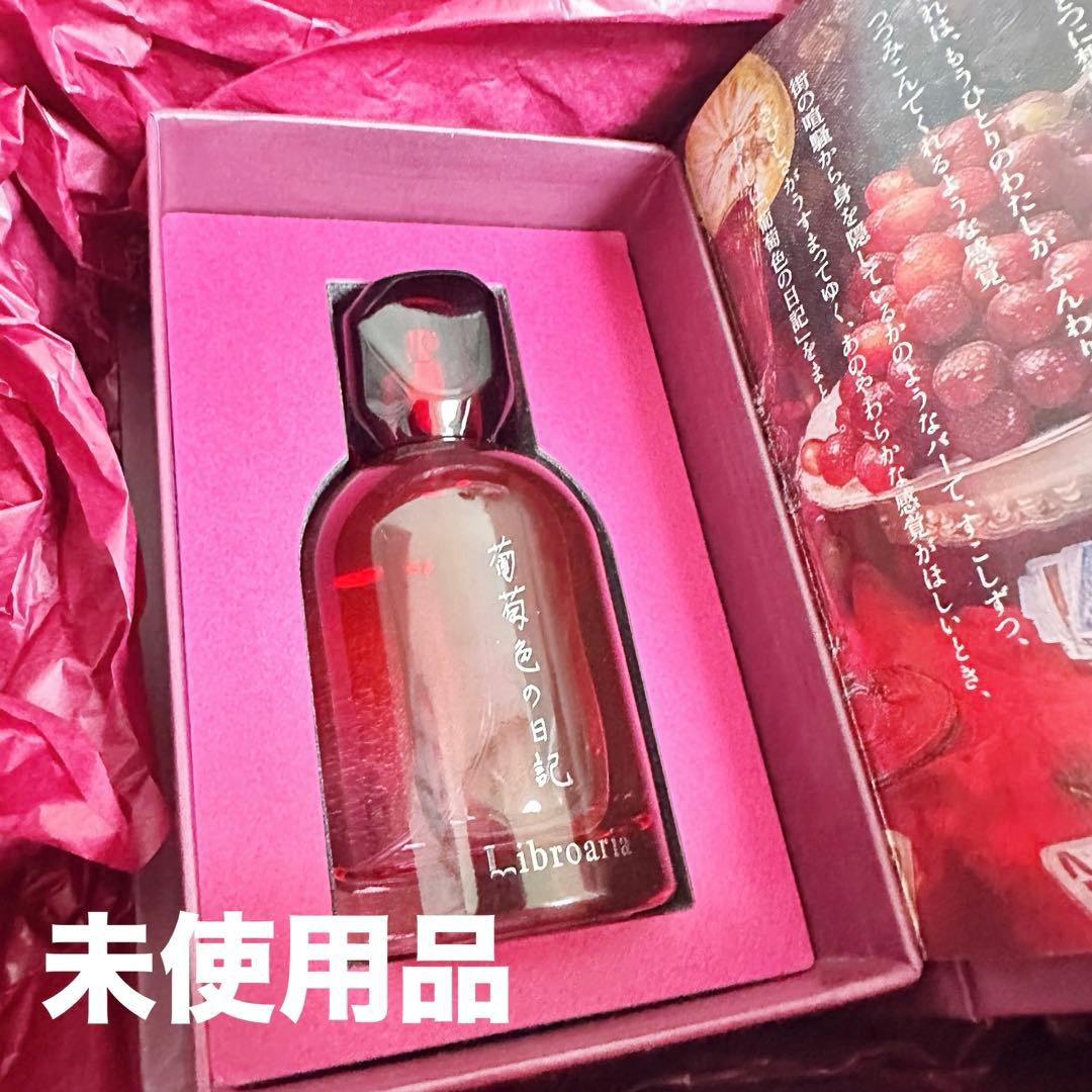 リブロアリア　Libroaria　葡萄色の日記　オードパルファン　香水