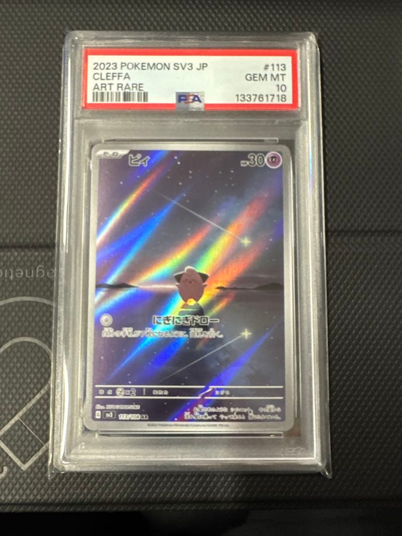 PSA10 ピィAR sv3 113/108 ポケカ】※プレイ用特価品※ピィ【AR】SV3 113/108ポケモンカードゲーム