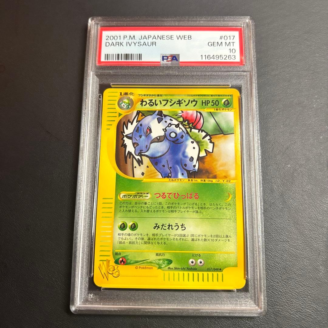 世界に56枚！PSA10 わるいフシギソウ web 017/048 世界に56枚！PSA10 わるいフシギソウ web 017/048 - メルカリ