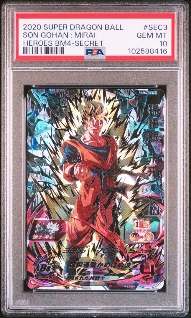 スーパードラゴンボールヒーローズ BM4-SEC3 孫悟飯:未来 PSA10 lead-netstore_bm4db212109tt045