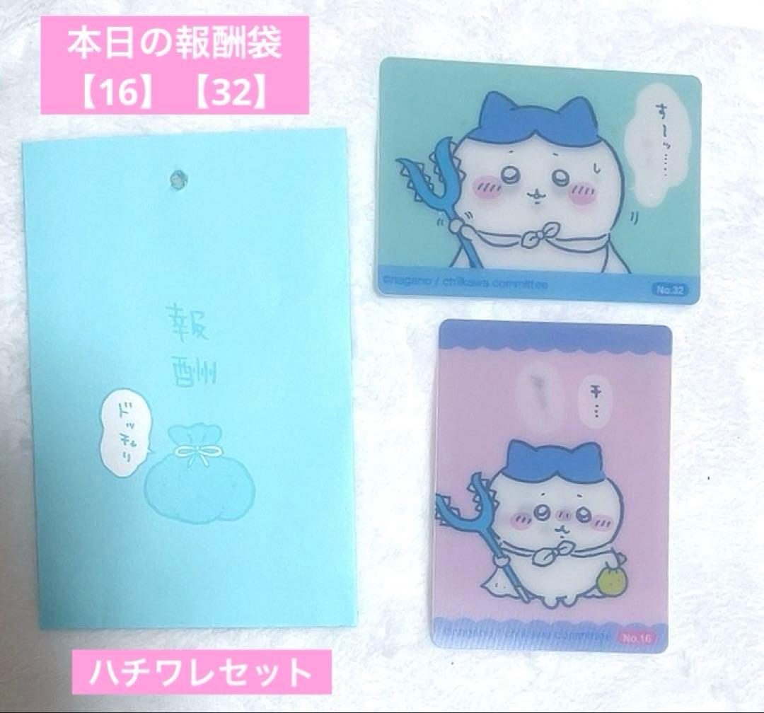 ちいかわ 今日の報酬袋チェンジングカード ハチワレ 2枚セット 16 32