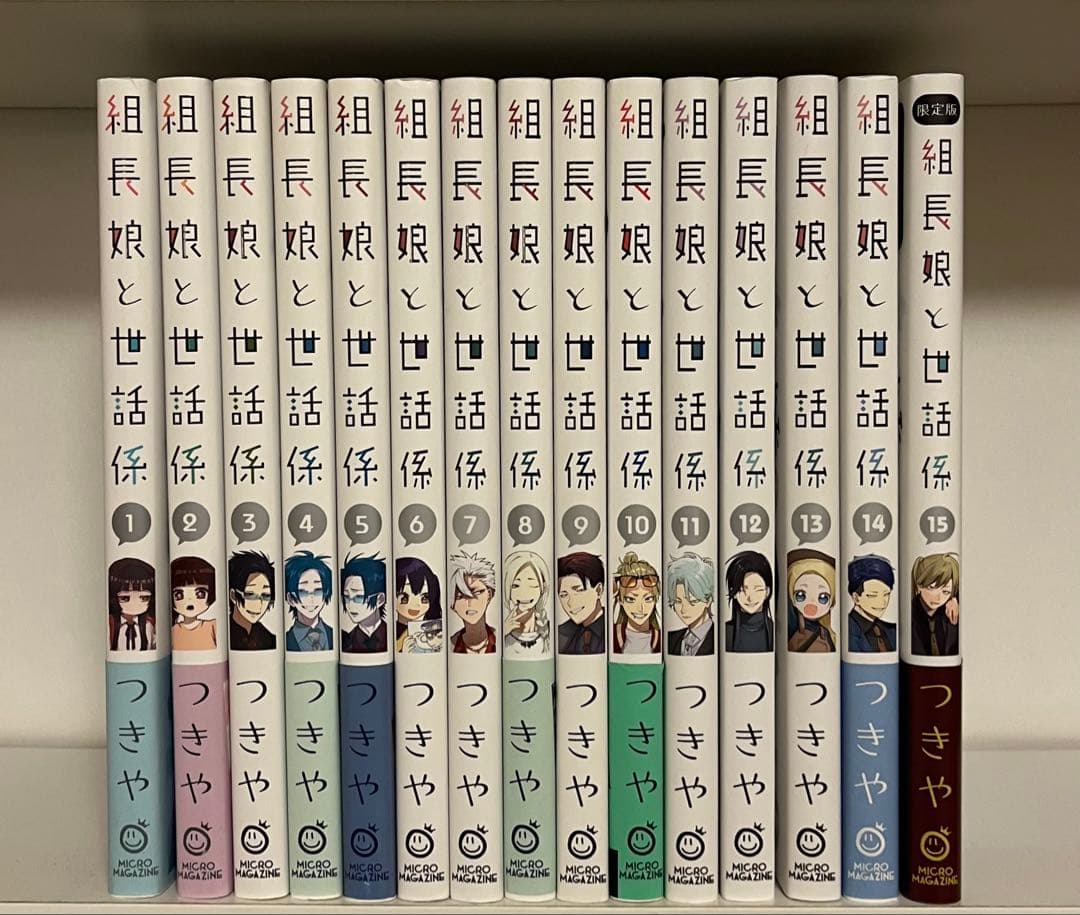 組長娘と世話係　1巻〜15巻　全巻セット 全巻初版