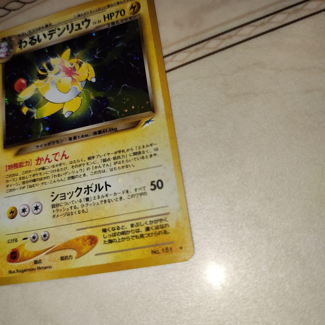 全面ホロ わるいデンリュウ ☆ 拡張パック第4弾 旧裏 ポケモンカード