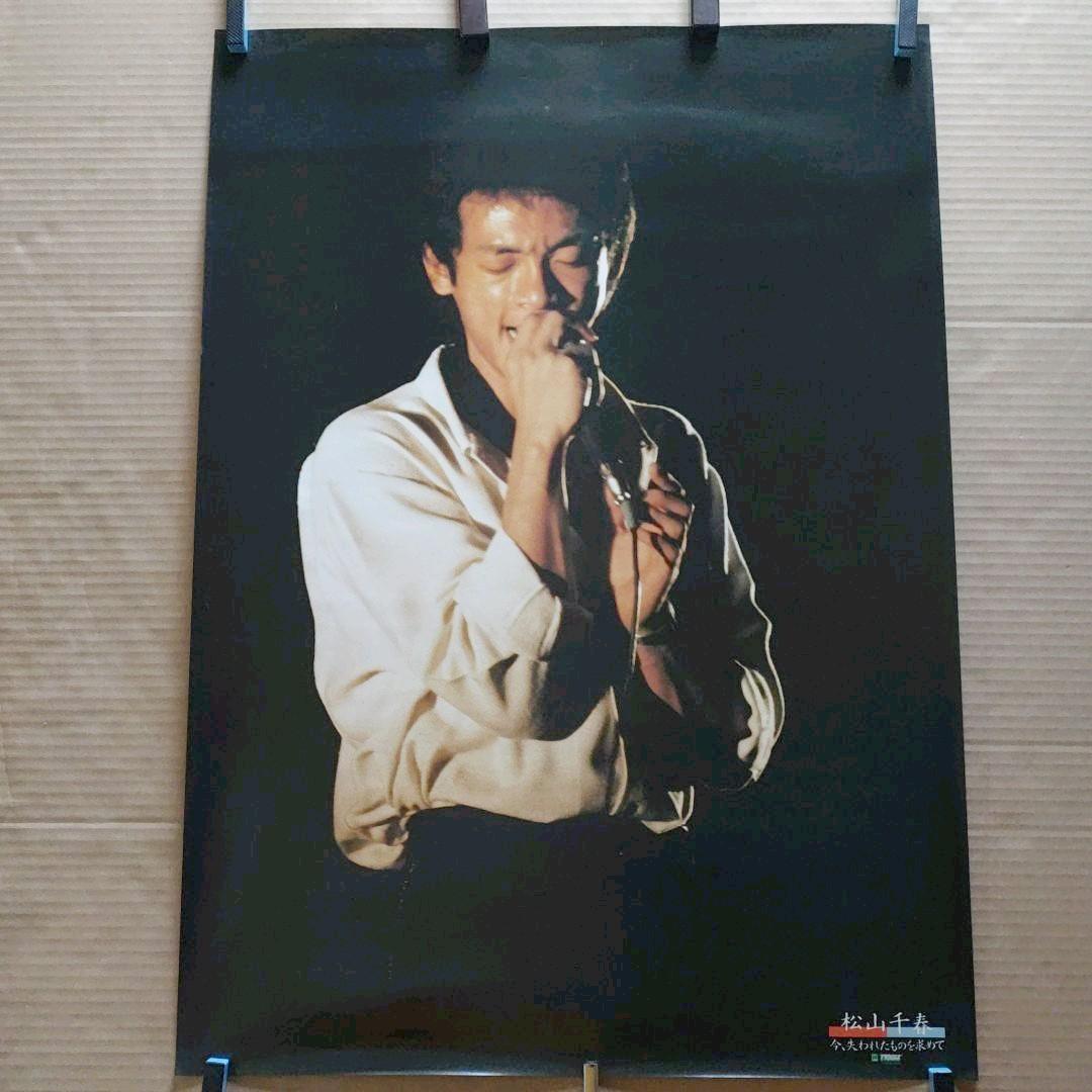 松山千春／今、失われたものを求めて 新品 特典ポスター 80年代当時物