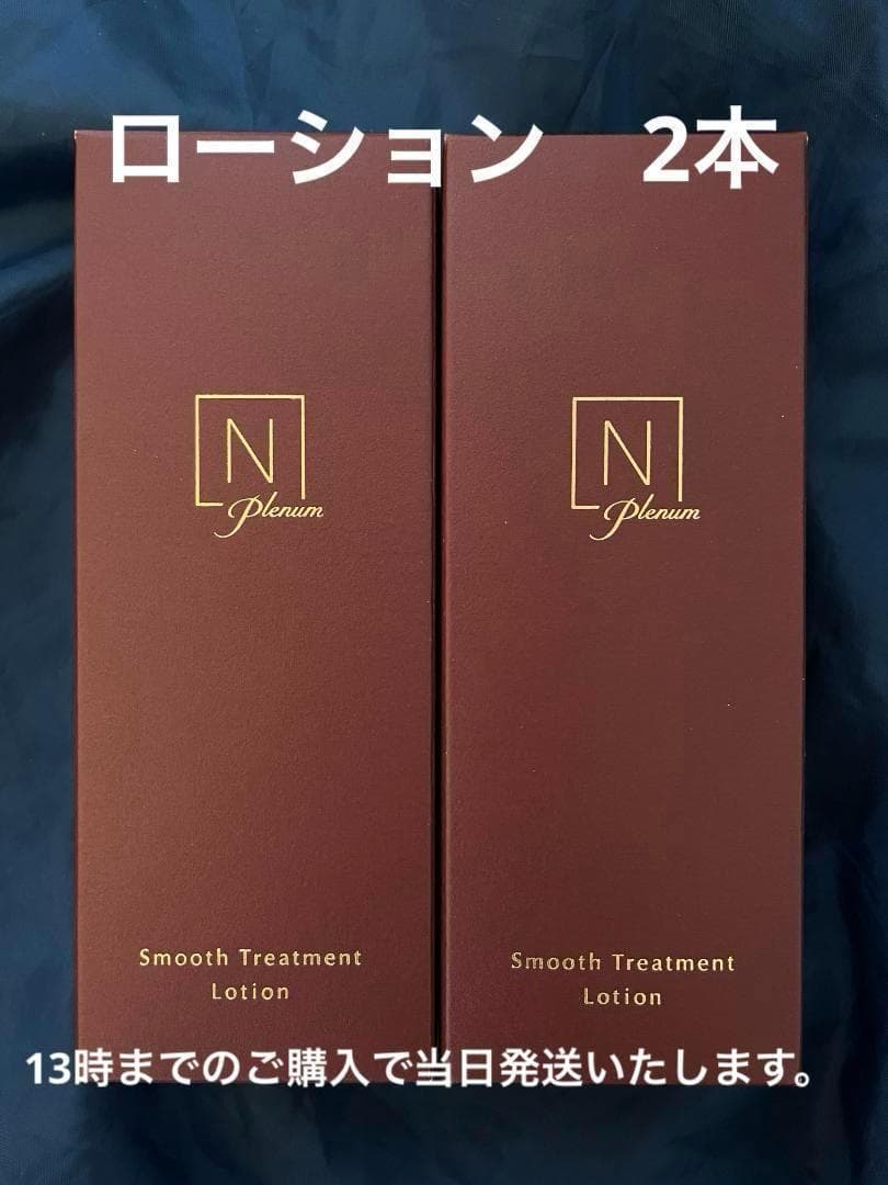 2本　Nオーガニック プレナム スムーストリートメント ローション　Plenum