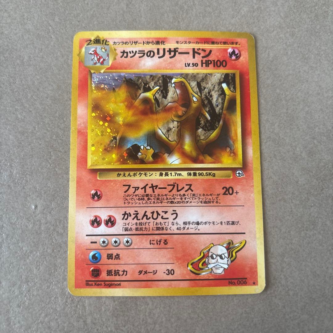 旧裏 ポケモンカード カツラのリザードン ★ No.006 ジム拡張第2弾