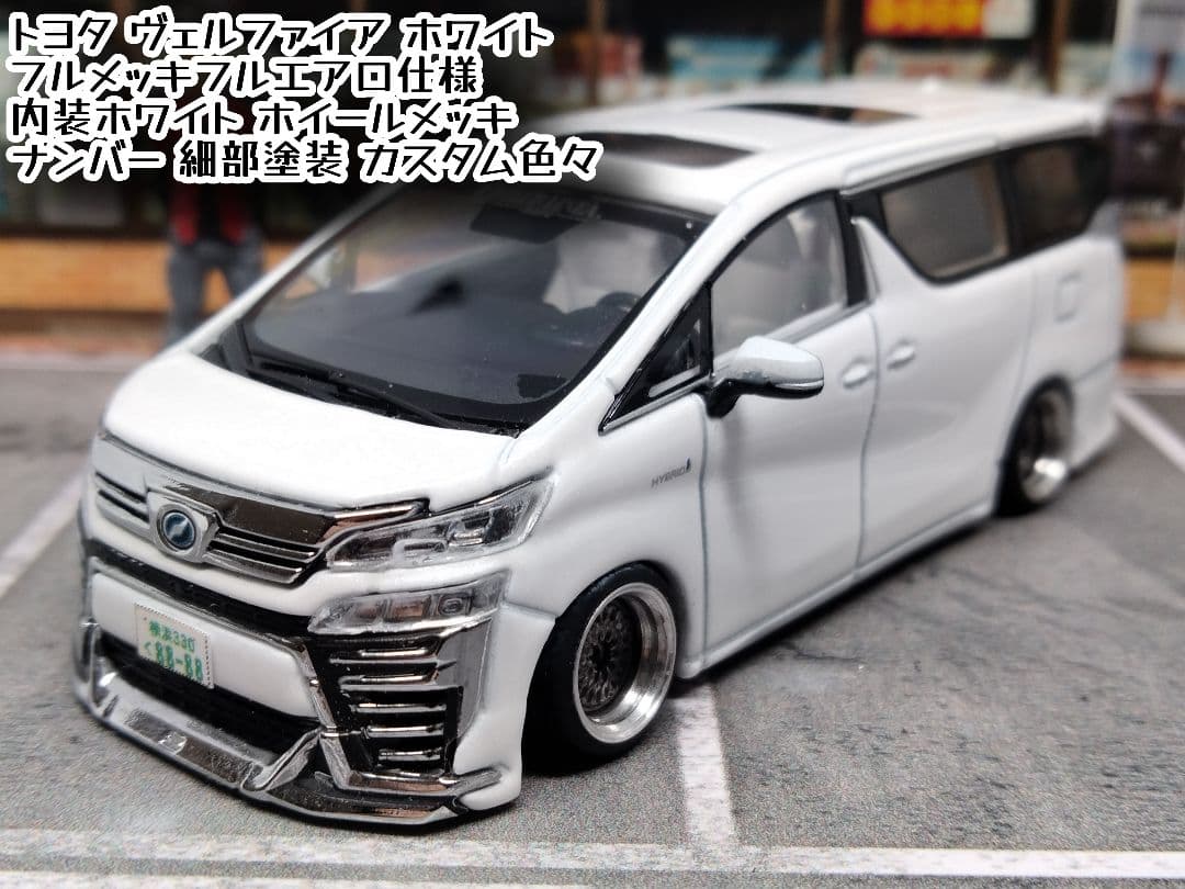 トミカ改造 トヨタ ヴェルファイア フルエアロアルミリム 深リム ホットウィール