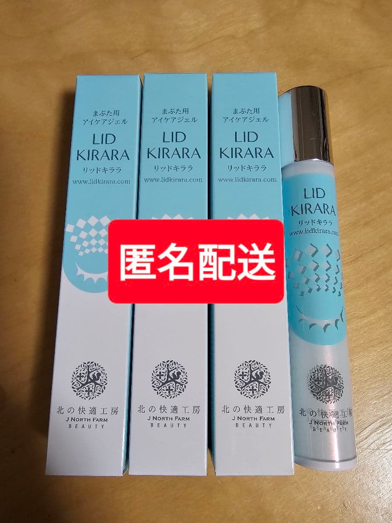 北の快適工房 リッドキララ 未開封3本+開封品1本計4本セット 割引券他