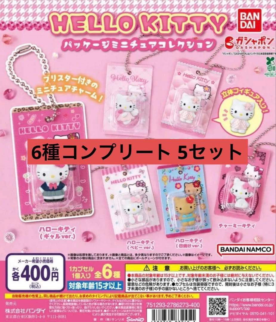 HELLO KITTY ガチャ コンプリート パッケージミニチュアコレクション
