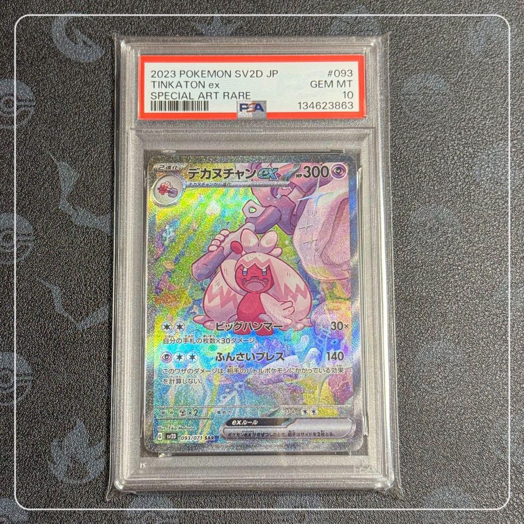 【PSA10】デカヌチャンex SAR SV2D クレイバースト 093/071 PSA10デカヌチャンex SAR SV2D クレイバースト 093/071 - メルカリ