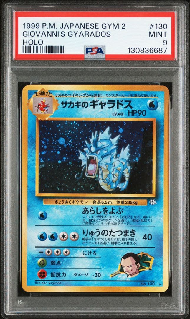 サカキのギャラドス 旧裏 PSA9ポケモンカード