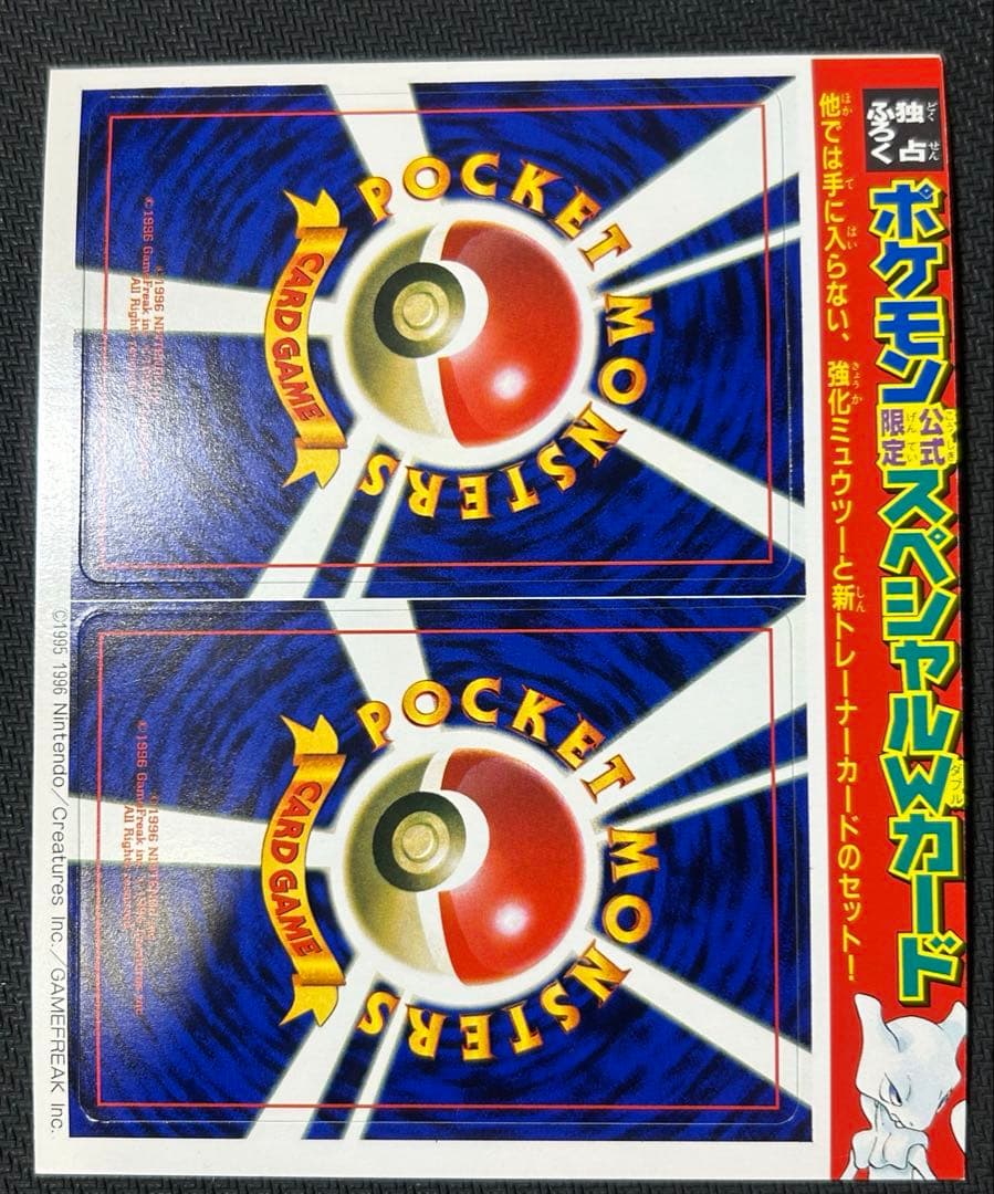 【希少/未剥がし】ポケモンカードゲーム　ミュウツー　超エネルギー回収 ポケモンカード ミュウツー 超エネルギー回収 旧裏 おまけカード PROMO