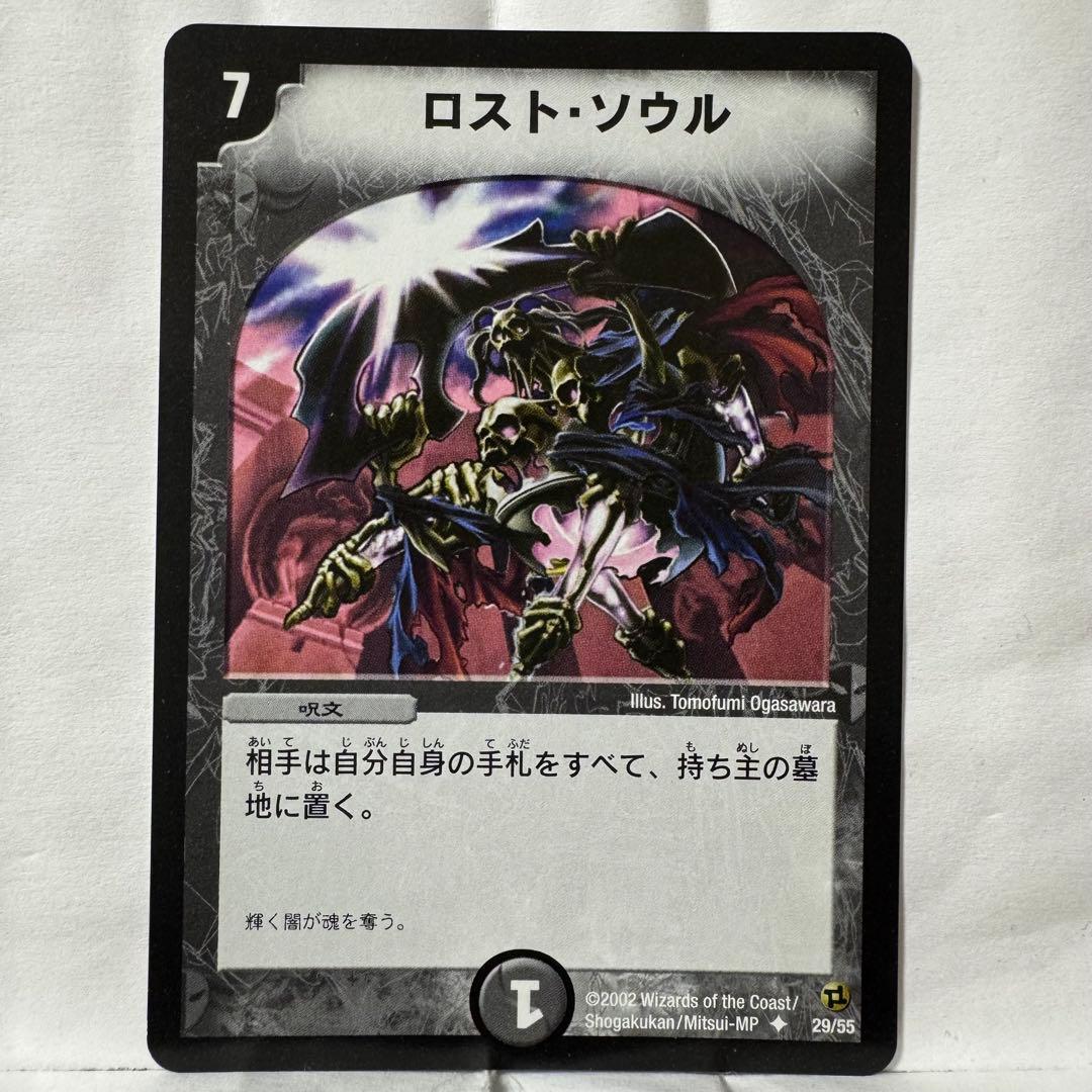 デュエルマスターズ 初期 ロスト・ソウル