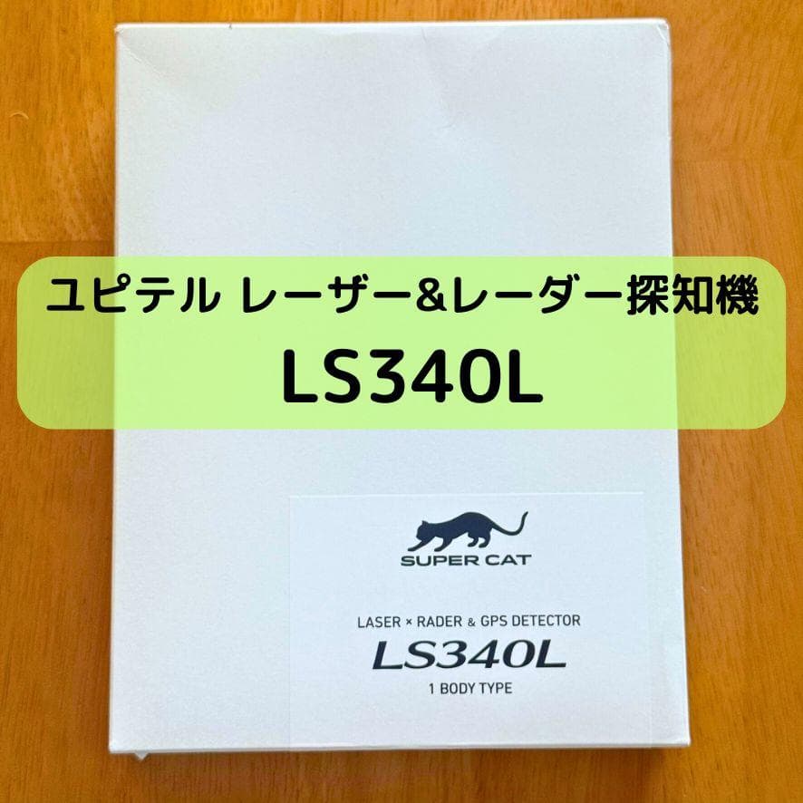 ユピテル レーザー&レーダー探知機 LS340L