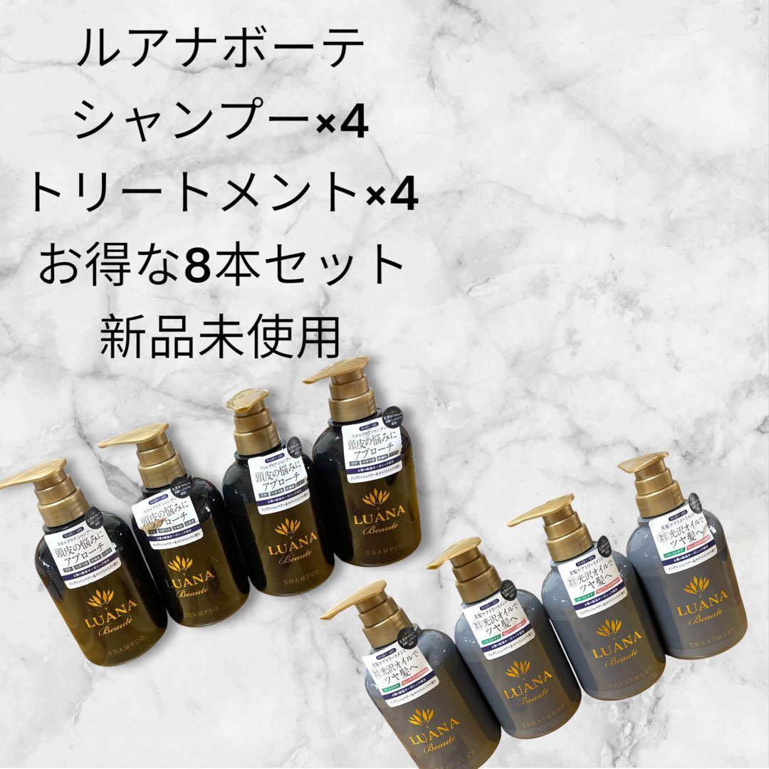 8本セット★ LUANA BEAUTE ルアナボーテ シャンプー トリートメント