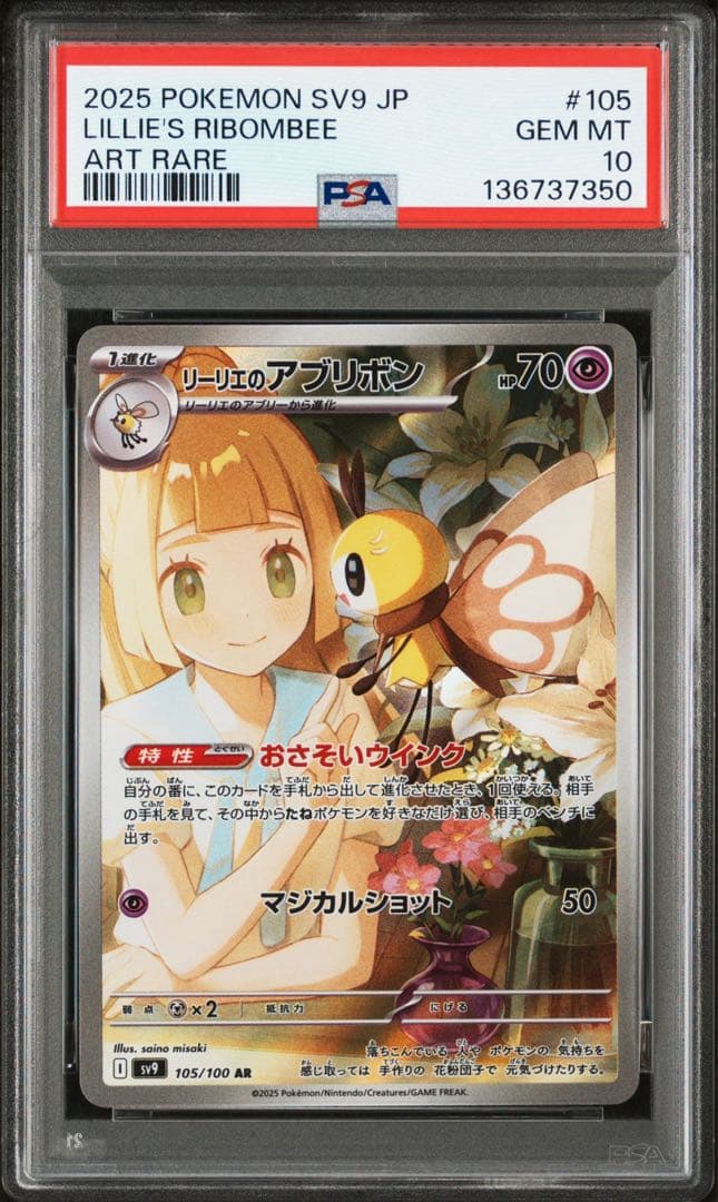 リーリエのアブリボン SV9 105/100 AR PSA10