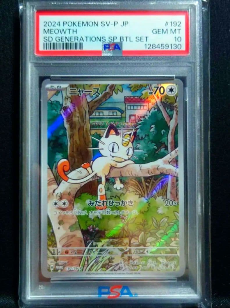 ニャース ar　psa10