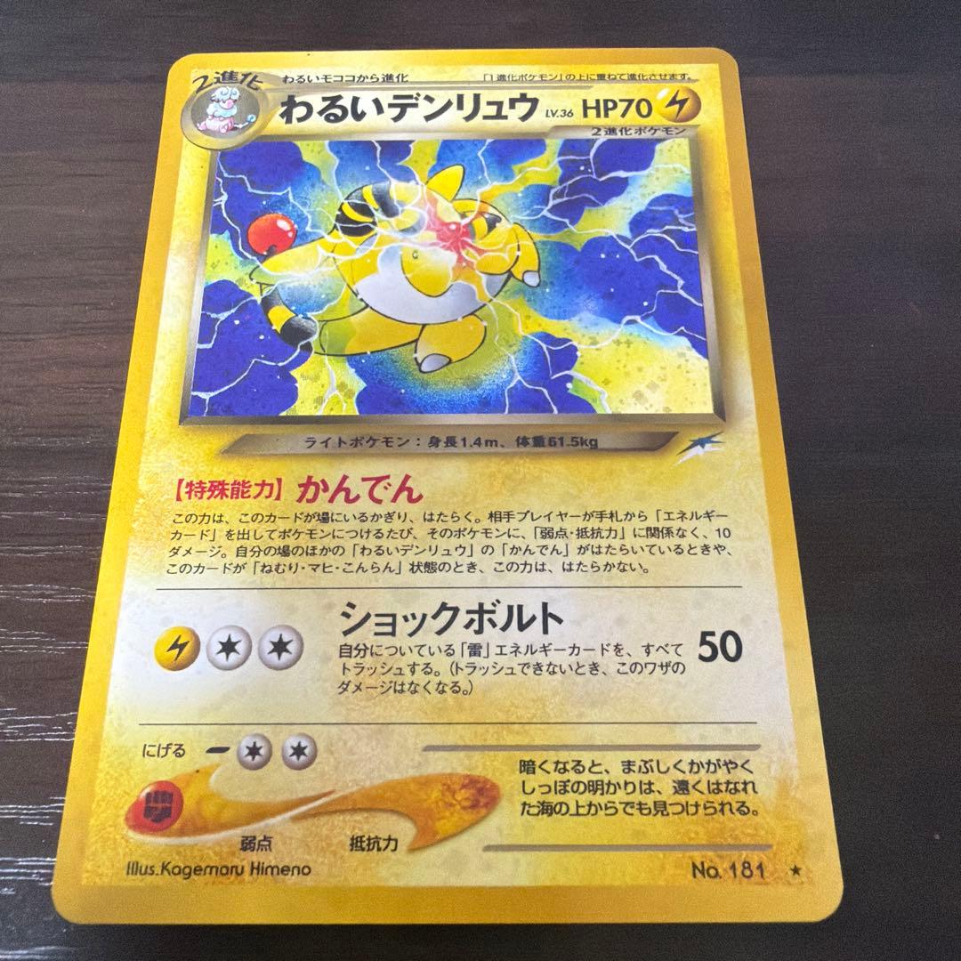 極美品 わるいデンリュウ 旧裏 ポケモンカード - メルカリ