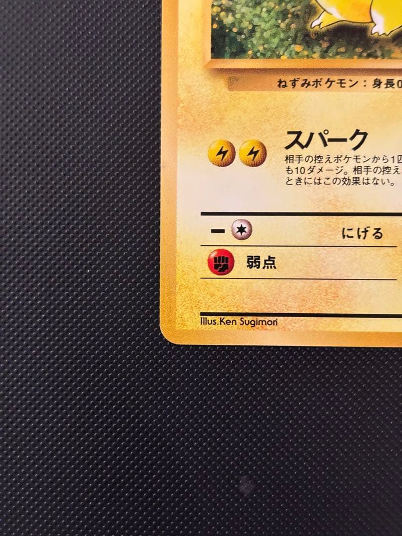 旧裏 極上美品 ピカチュウ 拡張パック 第2弾 ポケモンジャングル