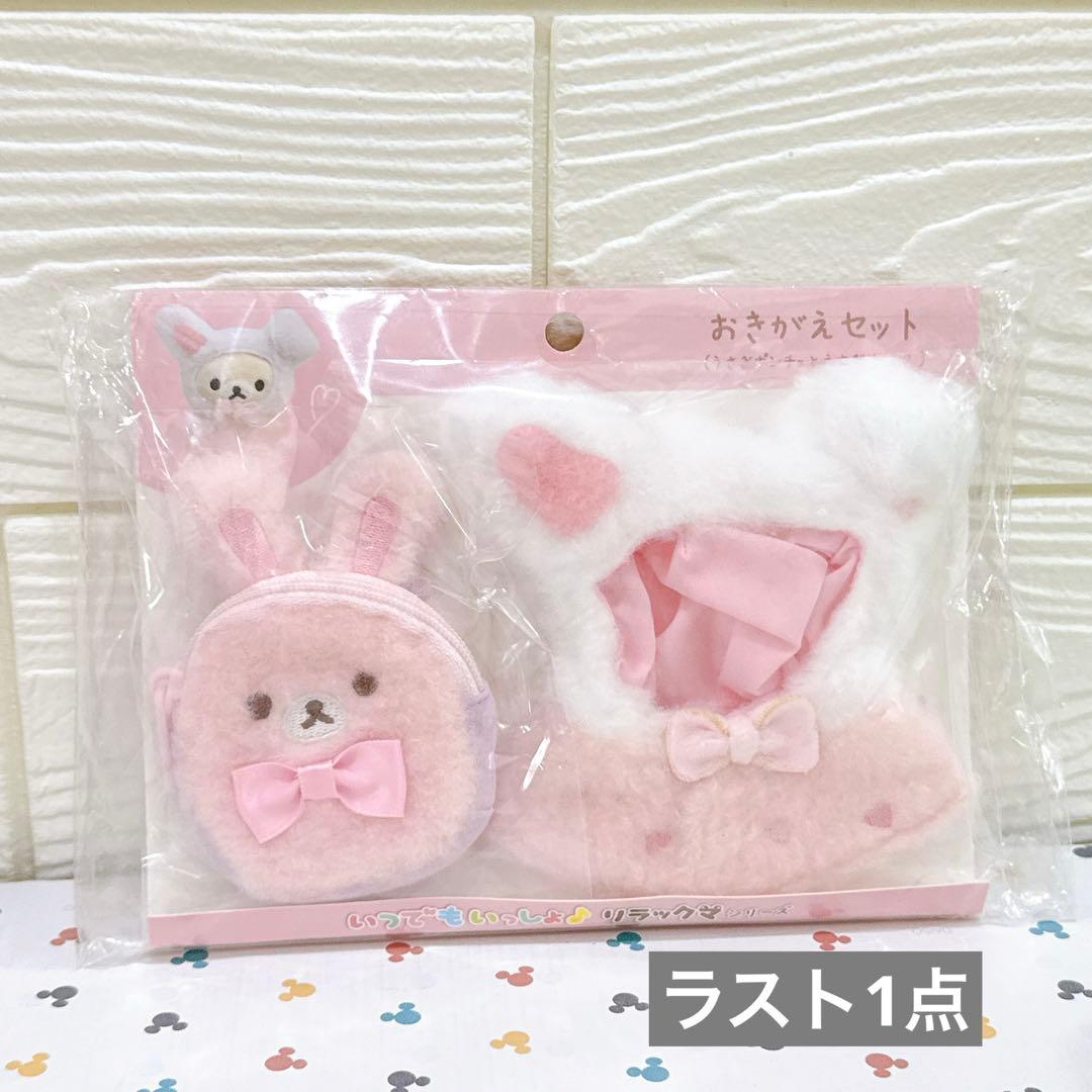 いつでもいっしょ♪リラックマおきがえセット（うさぎポンチョとうさぎリュック）
