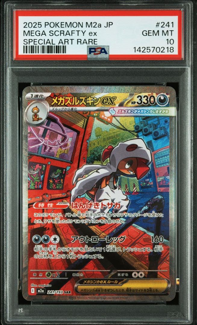 PSA10 GEM MINT メガズルズキンex SAR