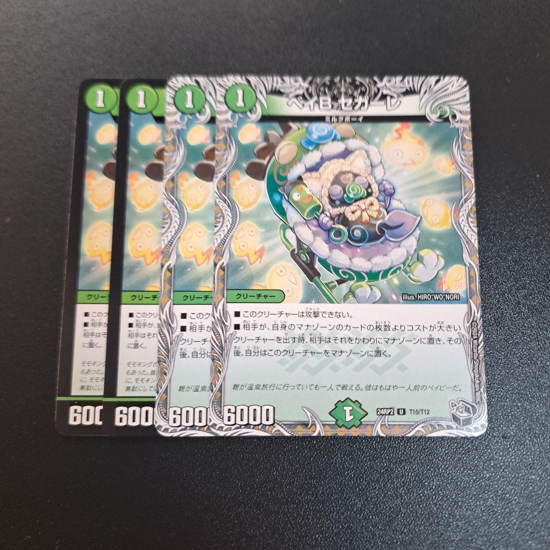 ベイBセガーレ 4枚 - メルカリ