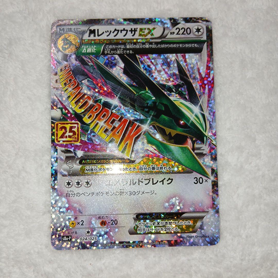 ポケモンカード25周年Mレックウザex