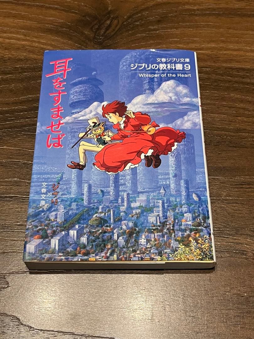 ジブリの教科書9 耳をすませば - メルカリ