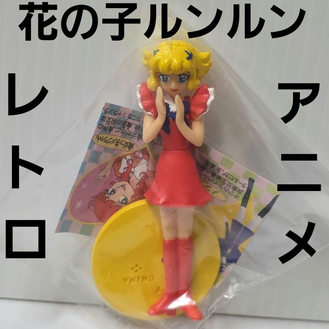 花の子ルンルン ルンルン アニメ フィギュア グッズ レア 平成 レトロ