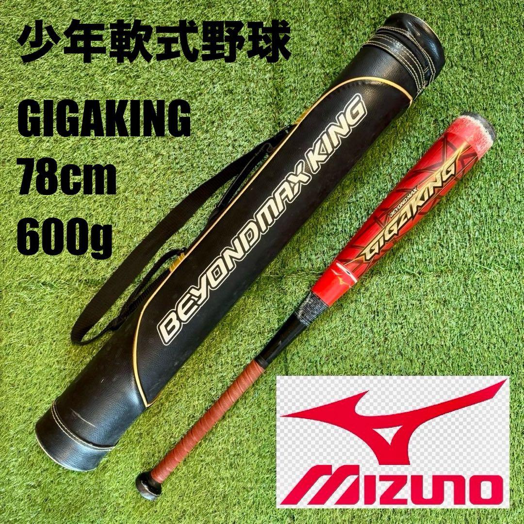 少年軟式野球バット ミズノ ギガキング 78cm600g