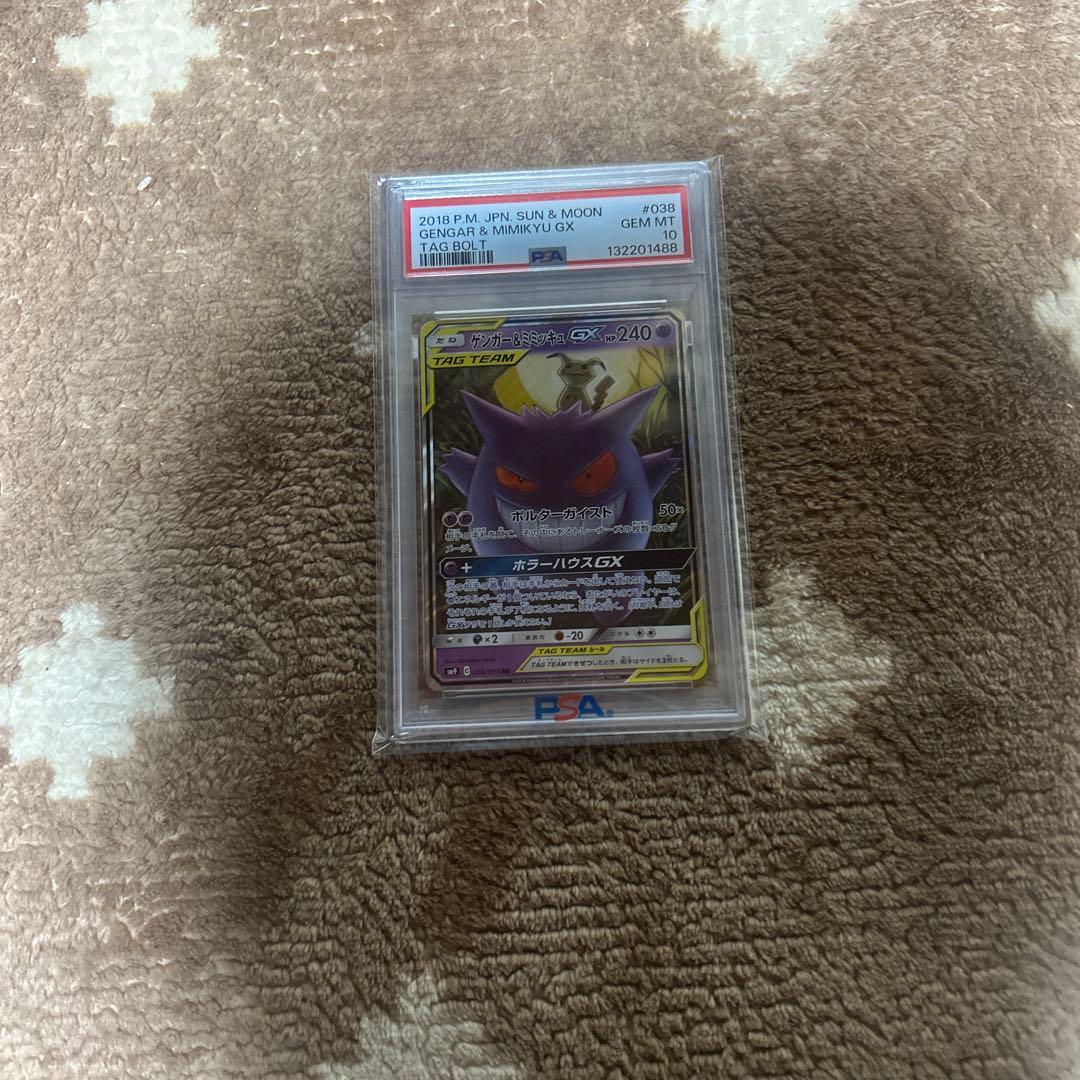 ゲンガー&ミミッキュgx rr PSA 10 #105 2016年 サン＆ムーン