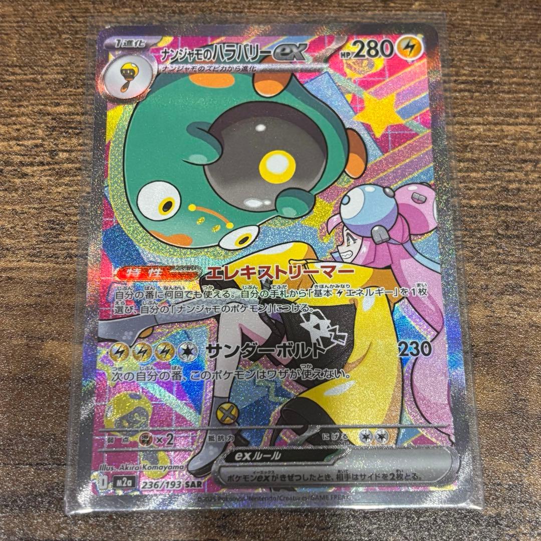 MEGA ドリーム ex・ナンジャモのハラバリーex SAR 1枚 - メルカリ