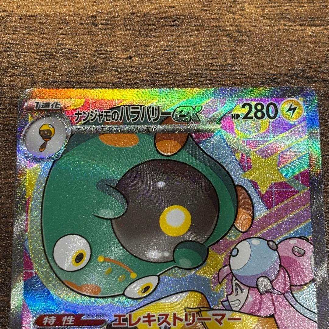 MEGA ドリーム ex・ナンジャモのハラバリーex SAR 1枚 - メルカリ