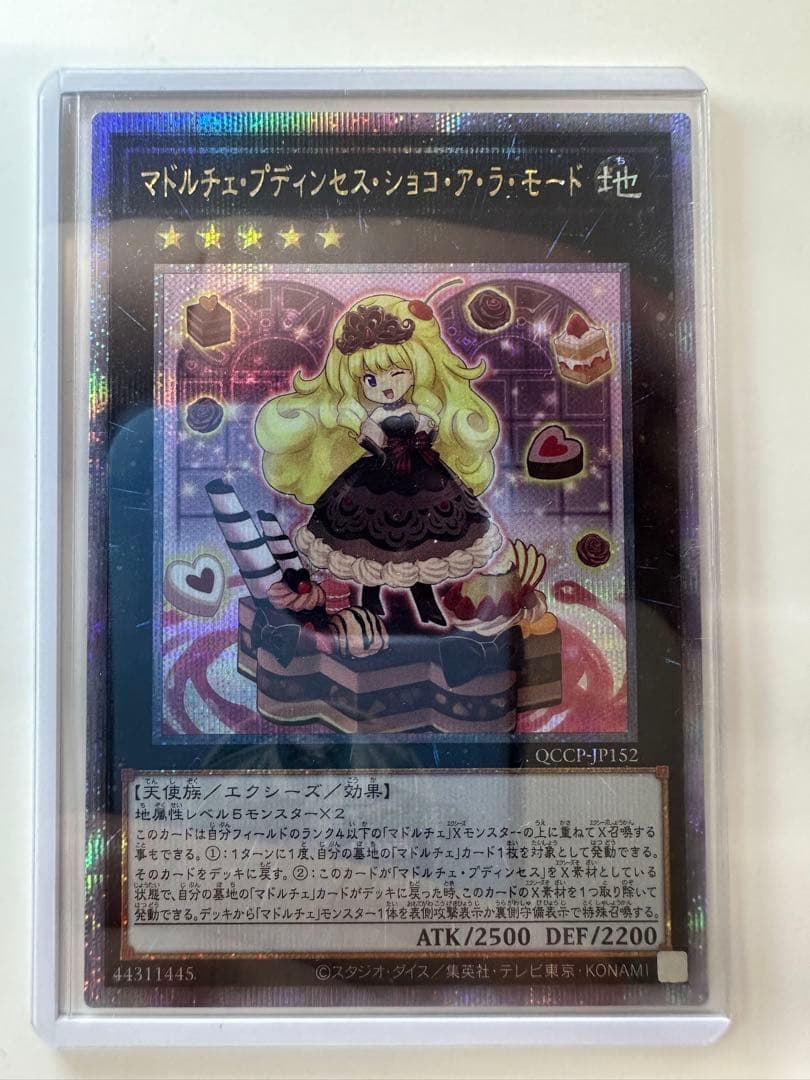 遊戯王 マドルチェ・プディンセス・ショコ・ア・ラ・モード 25th