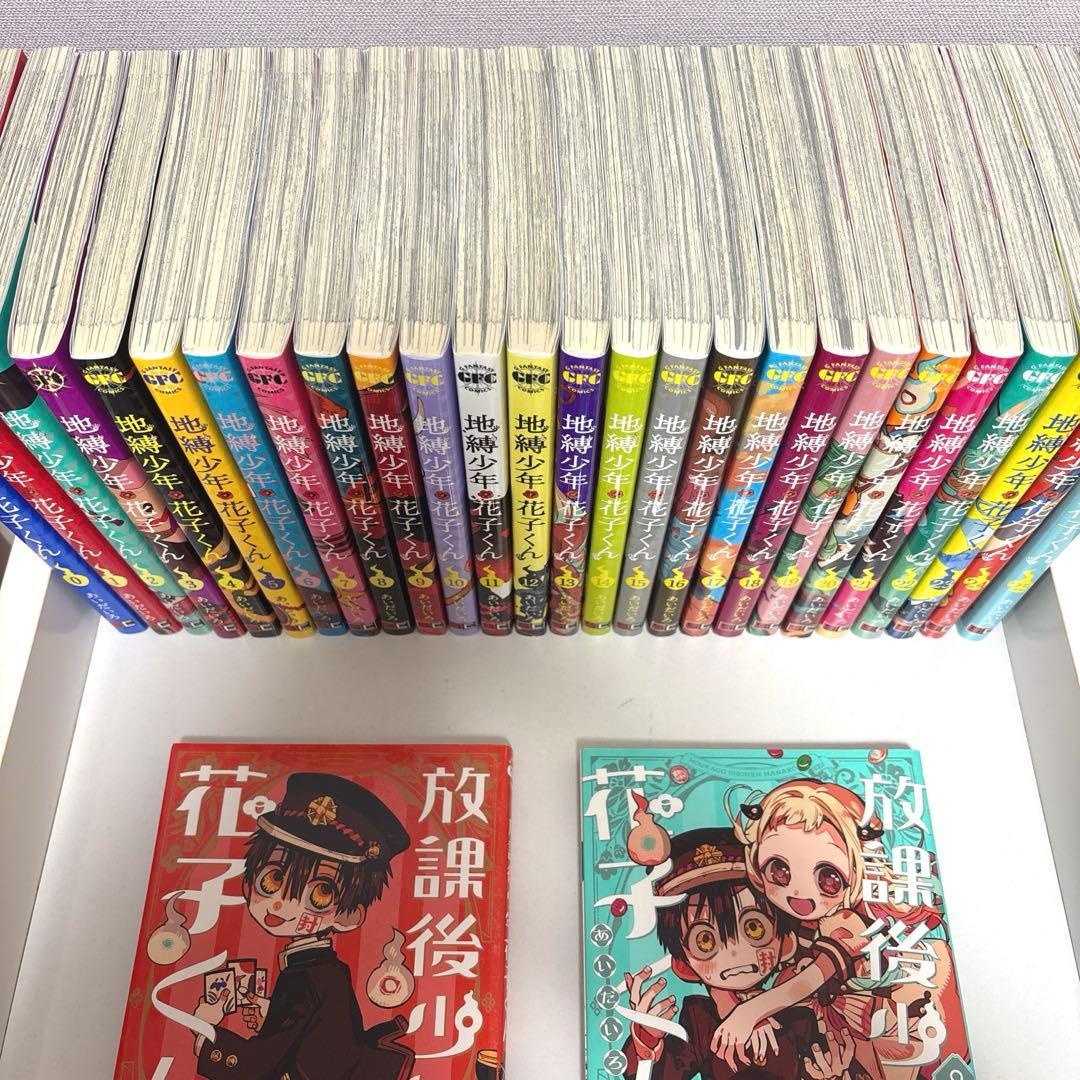 地縛少年花子くん 全巻セット 0～25巻 ＋ 放課後少年花子くん 2巻