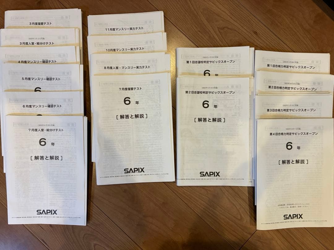 SAPIX 2025年　6年　テスト　フルセット　サピックス　原本　1年分