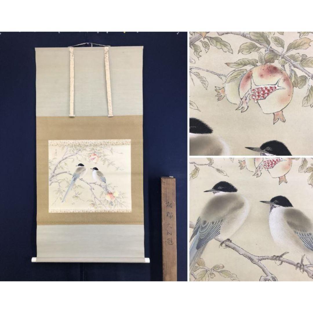 真作/榊原紫峰/版画/柘榴に鳥図/花鳥図/横物/掛軸/名家伝来/AK-249