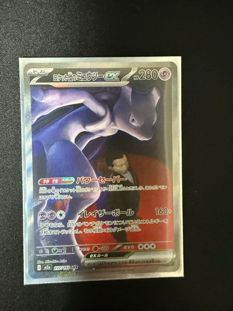 ロケット団のミュウツー sar【ポケモンカード】