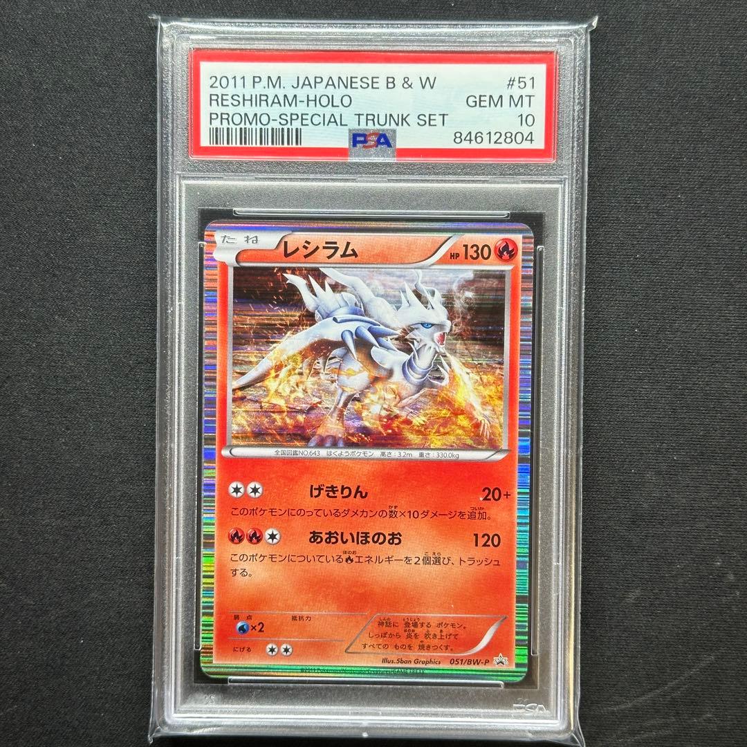 世界10枚 PSA10 レシラム 051/BW-P PROMO プロモ