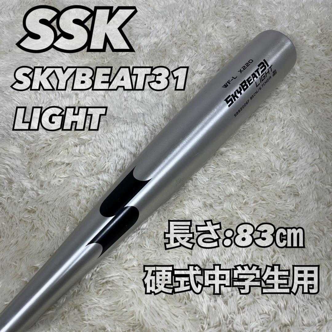 ✨極美品✨ SSK スカイビート31 LIGHT バット　硬式中学生 83㎝