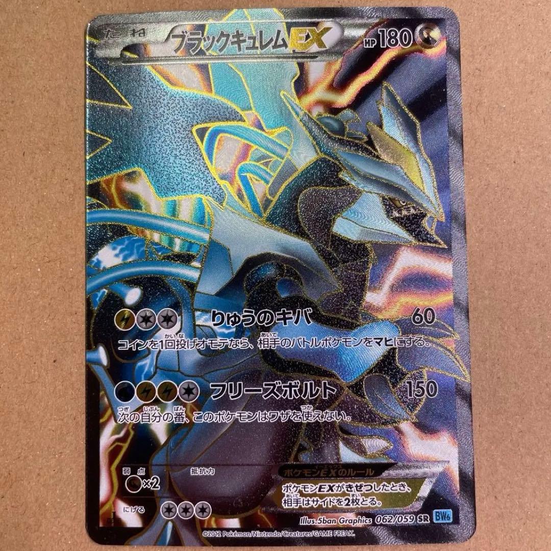 ブラックキュレムEX SR BW6 フリーズボルト 062/059