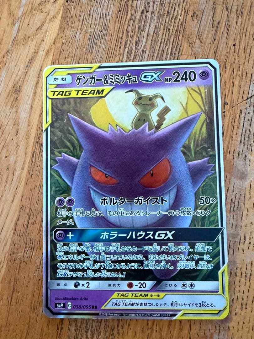 美品　ゲンガー＆ミミッキュGX RR