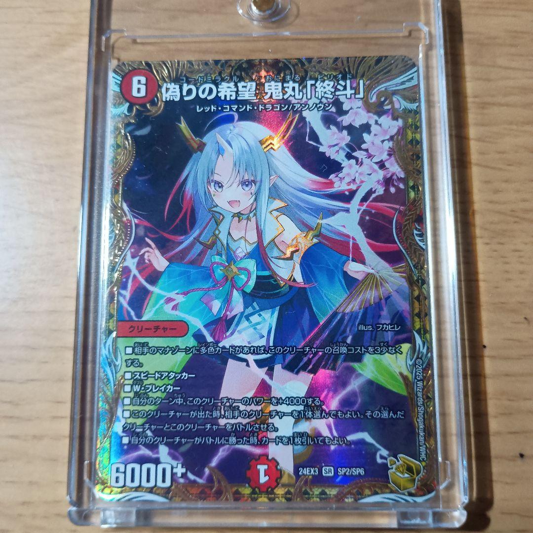 偽りの希望鬼丸「終斗」 SP2/SP6 金トレジャー 偽りの希望 鬼丸「終斗」SR DM24EX3 SP2/SP6 金トレ - メルカリ