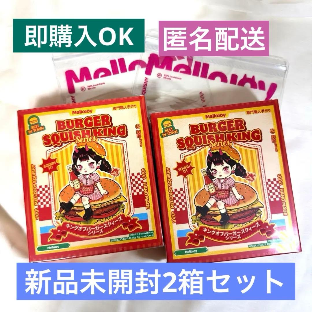 【新品未開封】Mellojoy キングオブバーガー 2箱セット (メロジョイ) Mellojoy - キングオブバーガースクィーズシリーズ ストレス解消グッズ