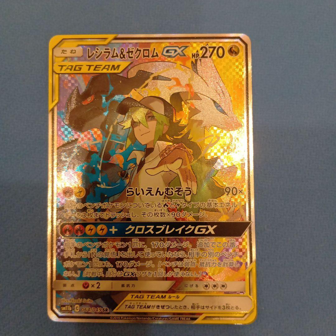 【美品】レシラム＆ゼクロム　GX HP270　SR