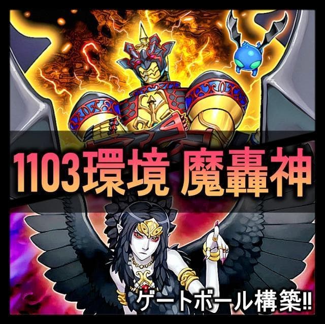 No.527 1103環境 魔轟神 デッキ 構築済みデッキ ゲートボール - メルカリ