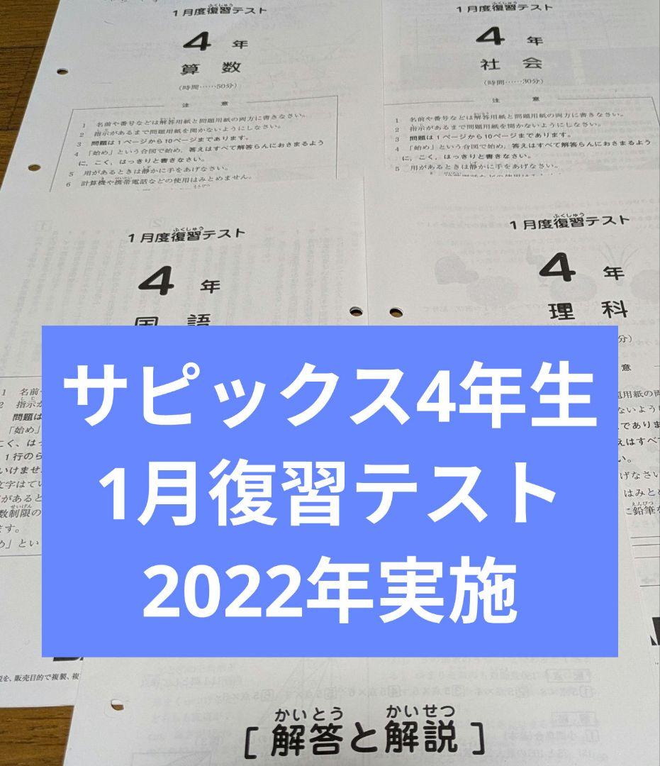 サピックス4年1月復習テスト 2022年 - メルカリ