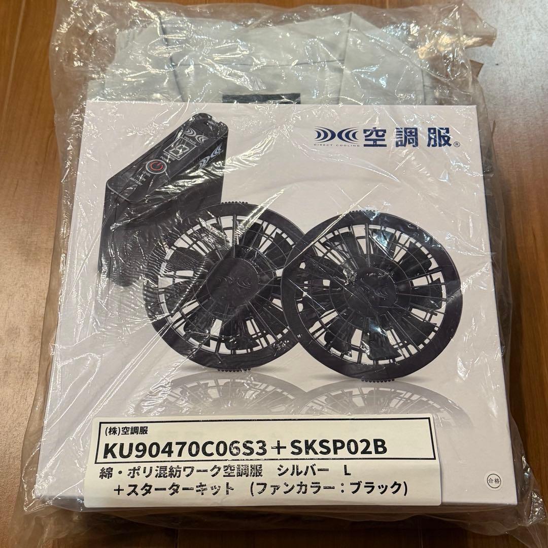 空調服 スターターキット SKSP02B