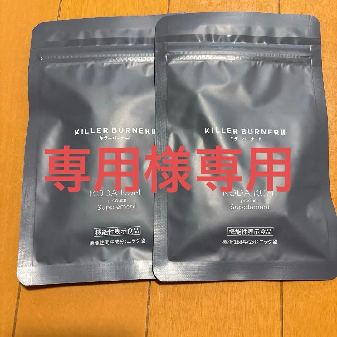 KILLER BURNER II ダイエットサプリ 45粒×2