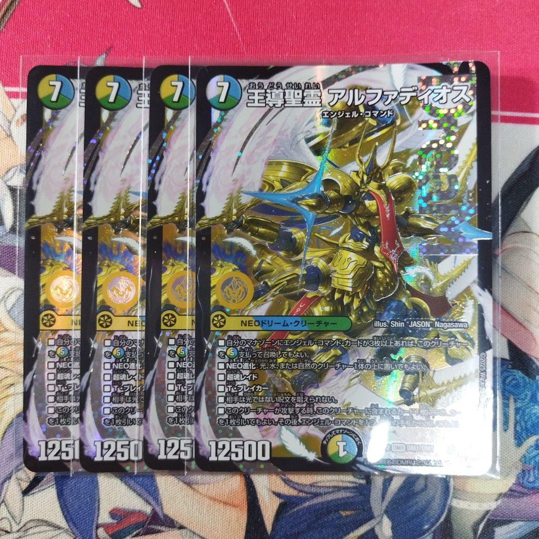 王導聖霊アルファディオス　４枚　メルカリ便①